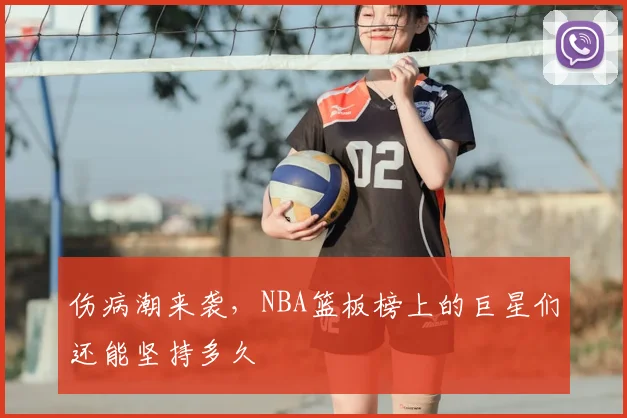 伤病潮来袭，NBA篮板榜上的巨星们还能坚持多久