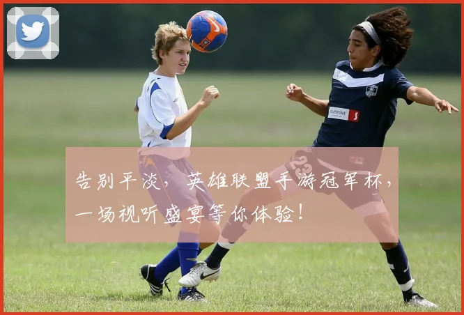 告别平淡，英雄联盟手游冠军杯，一场视听盛宴等你体验！
