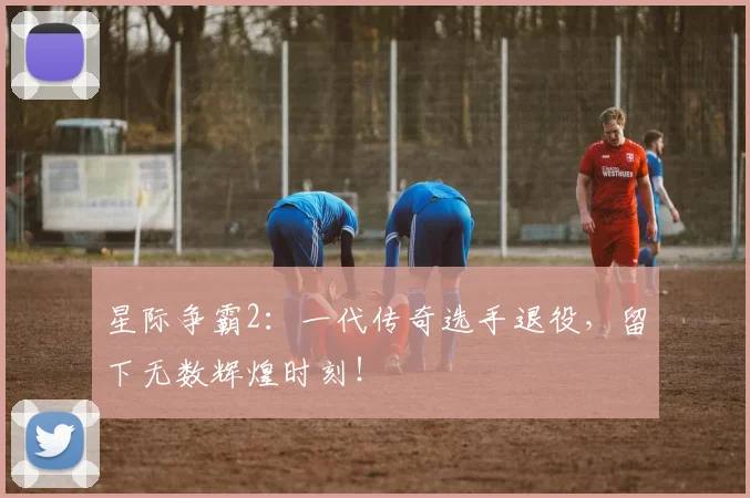 星际争霸2：一代传奇选手退役，留下无数辉煌时刻！