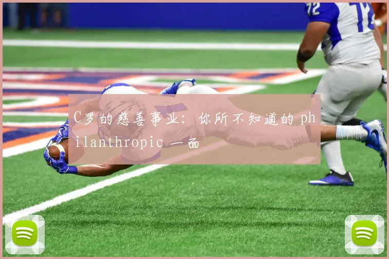 C罗的慈善事业：你所不知道的 philanthropic 一面