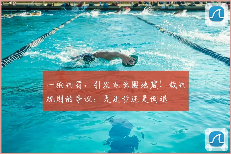 一纸判罚，引发电竞圈地震！裁判规则的争议，是进步还是倒退