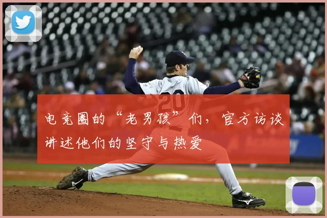 电竞圈的“老男孩”们，官方访谈讲述他们的坚守与热爱