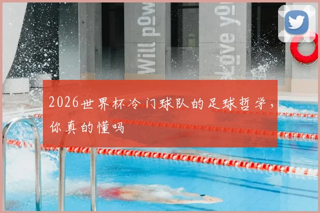 2026世界杯冷门球队的足球哲学，你真的懂吗