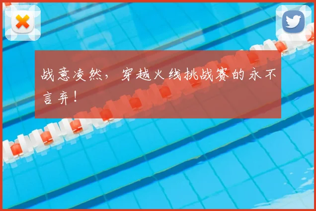 战意凌然，穿越火线挑战赛的永不言弃！