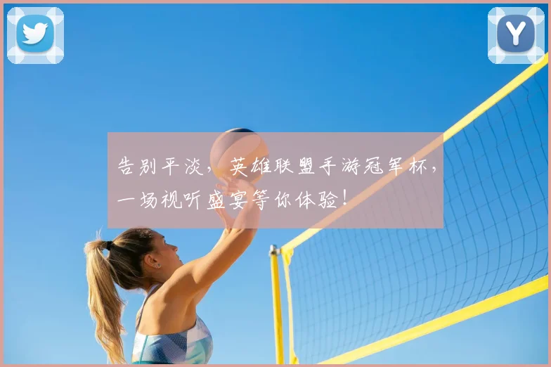 告别平淡，英雄联盟手游冠军杯，一场视听盛宴等你体验！