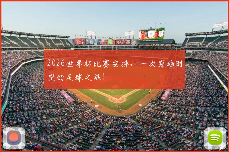 2026世界杯比赛安排，一次穿越时空的足球之旅！