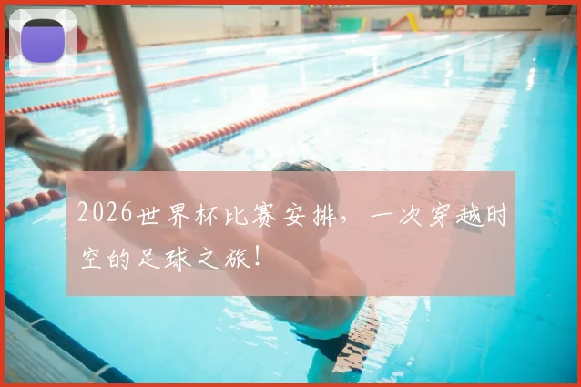 2026世界杯比赛安排，一次穿越时空的足球之旅！