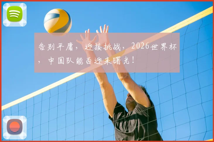 告别平庸，迎接挑战，2026世界杯，中国队能否迎来曙光！