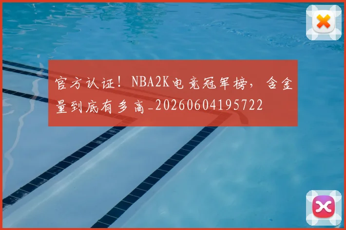 官方认证！NBA2K电竞冠军榜，含金量到底有多高_20260604195722
