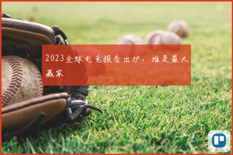 2023全球电竞报告出炉，谁是最大赢家