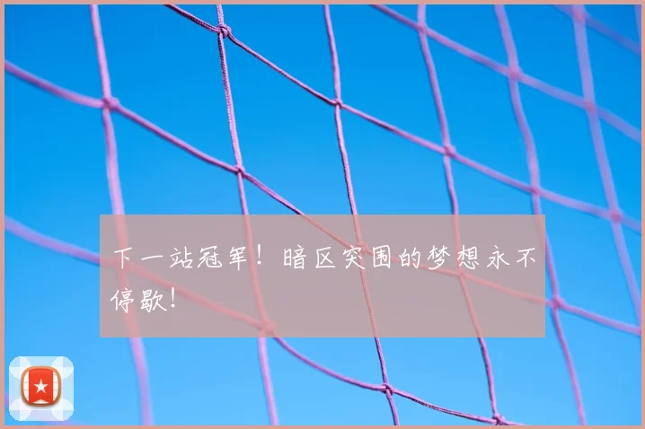 下一站冠军！暗区突围的梦想永不停歇！