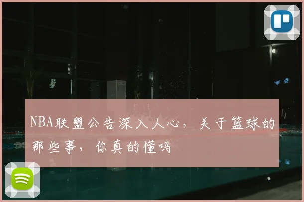 NBA联盟公告深入人心，关于篮球的那些事，你真的懂吗