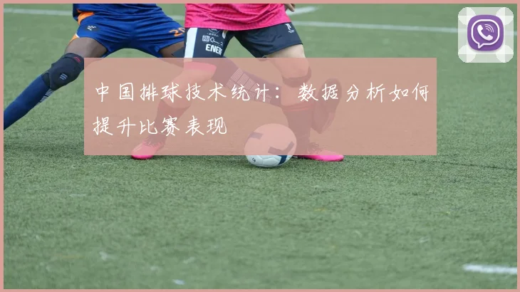 中国排球技术统计：数据分析如何提升比赛表现