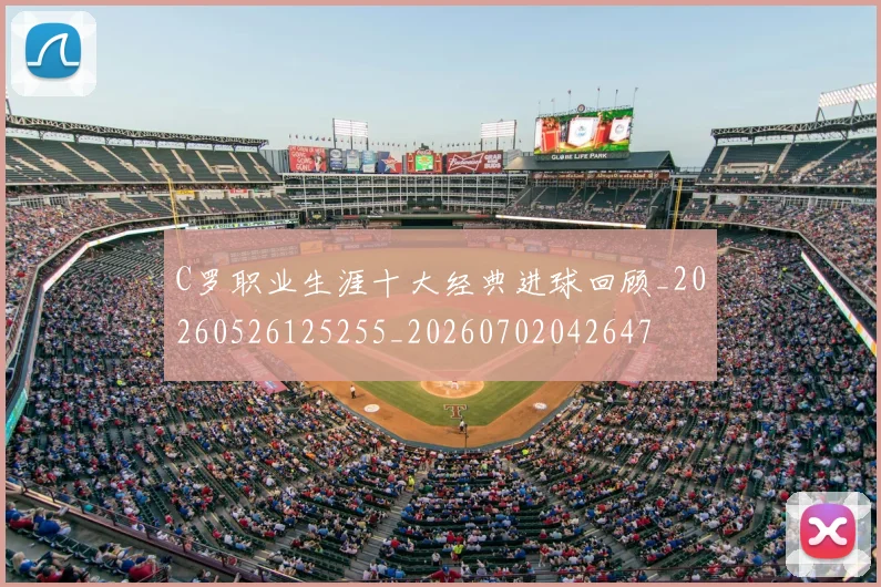 C罗职业生涯十大经典进球回顾_20260526125255_20260702042647