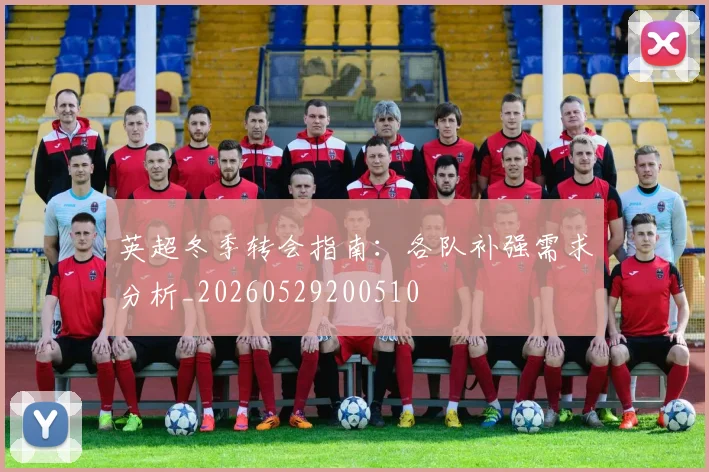 英超冬季转会指南：各队补强需求分析_20260529200510