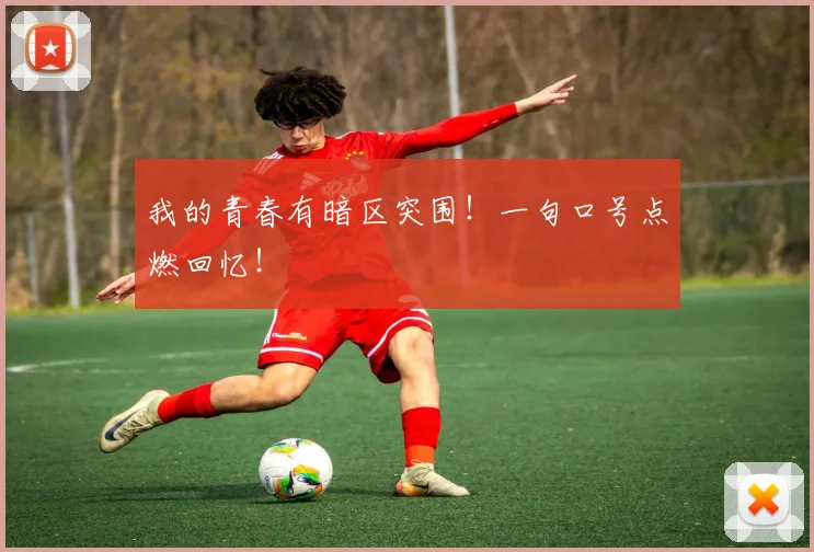 我的青春有暗区突围！一句口号点燃回忆！