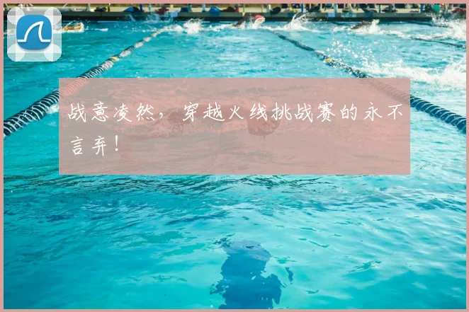 战意凌然，穿越火线挑战赛的永不言弃！