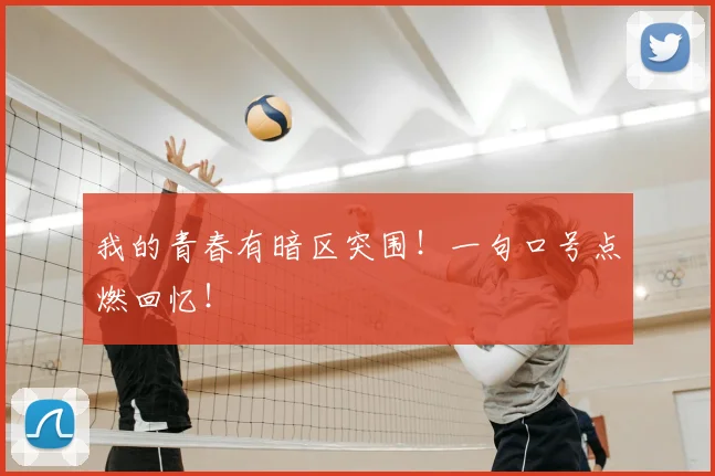 我的青春有暗区突围！一句口号点燃回忆！