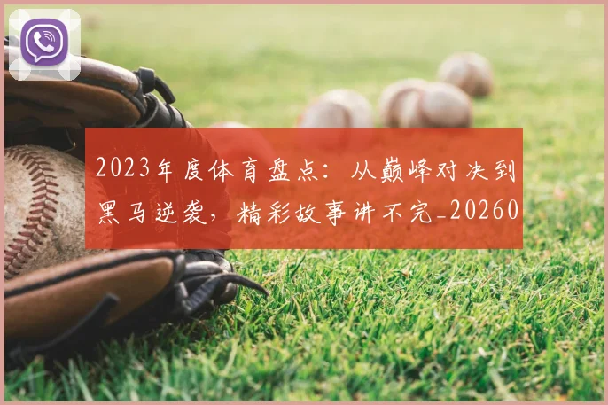 2023年度体育盘点：从巅峰对决到黑马逆袭，精彩故事讲不完_20260518215251
