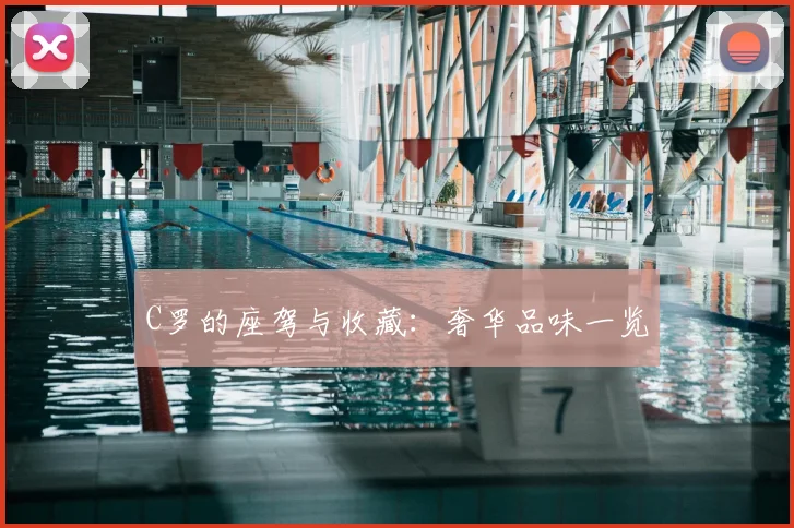 C罗的座驾与收藏：奢华品味一览