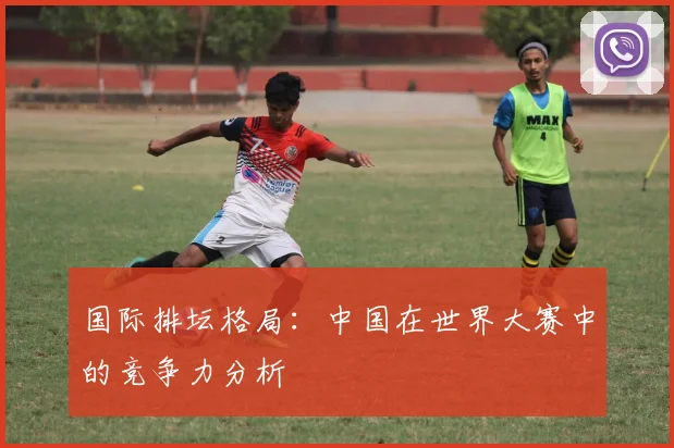 国际排坛格局：中国在世界大赛中的竞争力分析