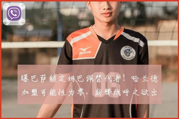 曝巴萨锁定姆巴佩替代者！哈兰德加盟可能性为零，新锋线呼之欲出