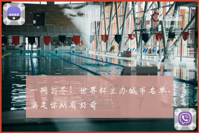一网打尽！世界杯主办城市名单，满足你所有好奇