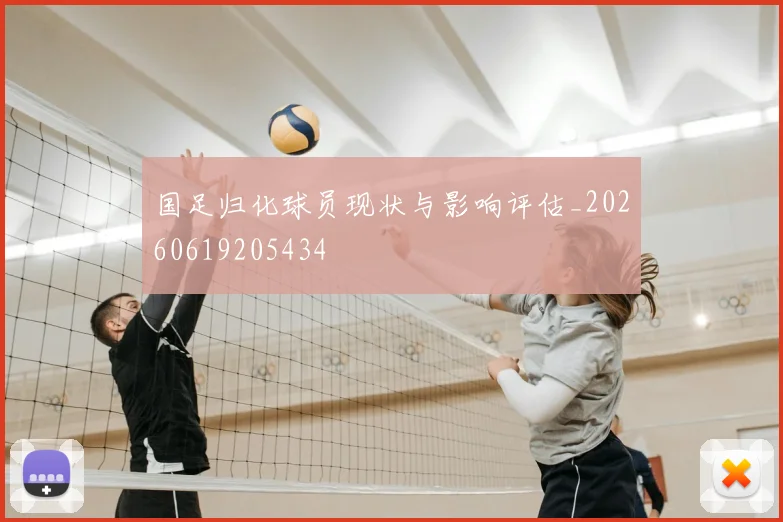 国足归化球员现状与影响评估_20260619205434