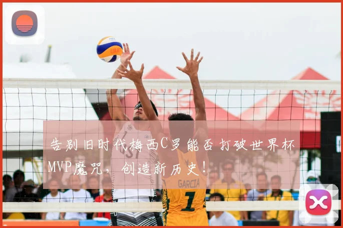 告别旧时代梅西C罗能否打破世界杯MVP魔咒，创造新历史！