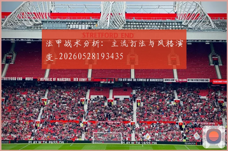 法甲战术分析：主流打法与风格演变_20260528193435